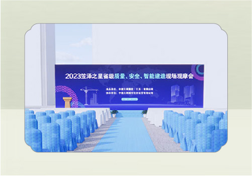 2023笠澤之星省級質(zhì)量、安全、智能建造現(xiàn)場觀摩會(吳江)